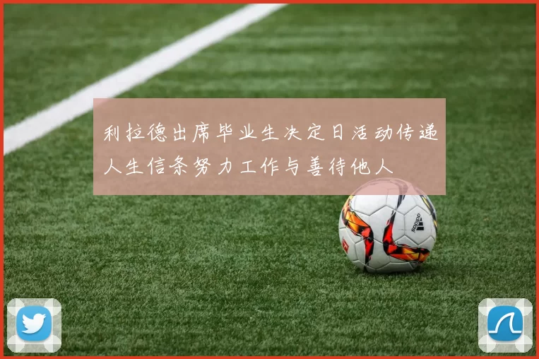 利拉德出席毕业生决定日活动传递人生信条努力工作与善待他人