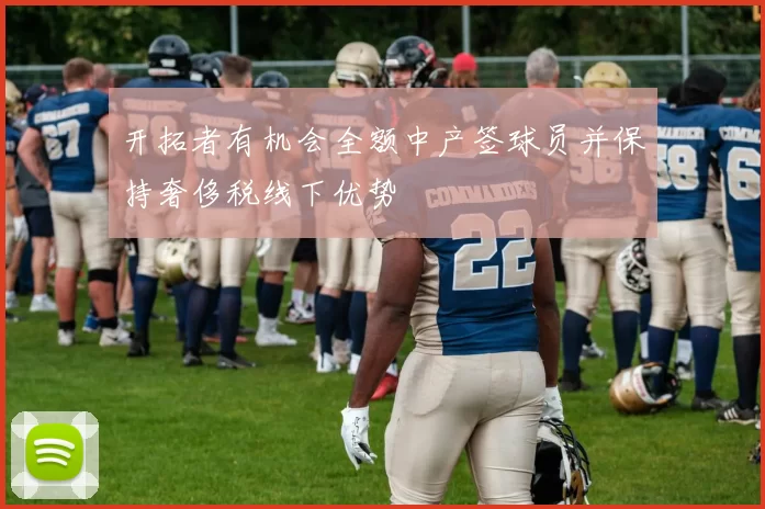 开拓者有机会全额中产签球员并保持奢侈税线下优势