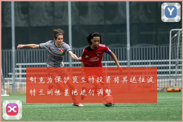 耐克为保护莫兰特投资将其送往波特兰训练基地进行调整