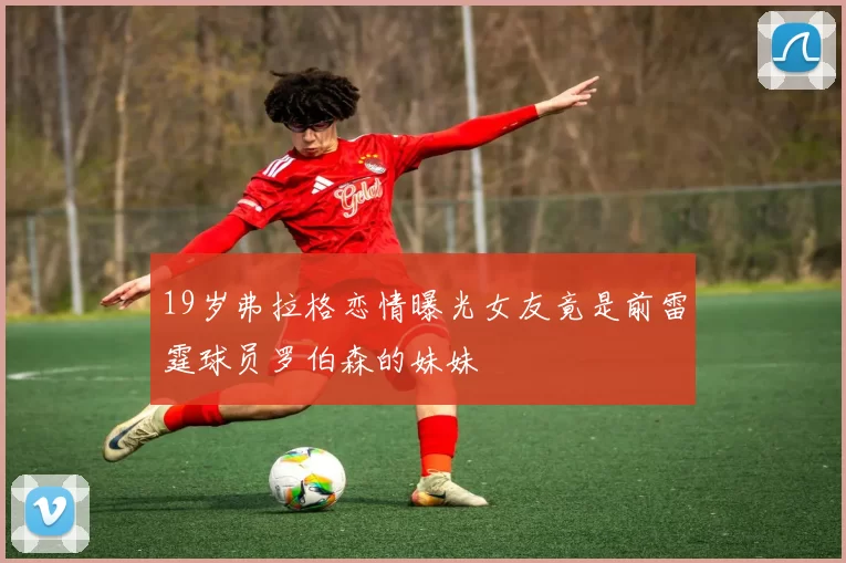 19岁弗拉格恋情曝光女友竟是前雷霆球员罗伯森的妹妹