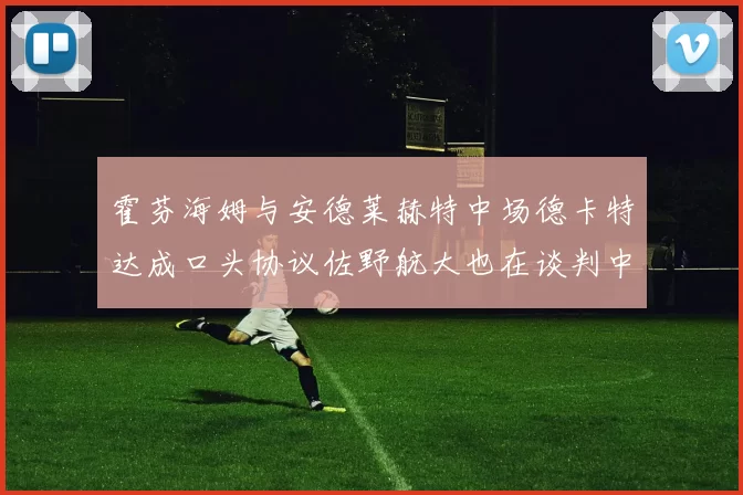 霍芬海姆与安德莱赫特中场德卡特达成口头协议佐野航大也在谈判中